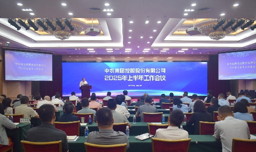 中農(nóng)控股召開2025年上半年工作會議